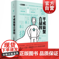 平成猿蟹合战图 吉田修一 恶人/怒/横道世之介 外国当代文学小说 爽快复仇喜剧 日本现代童话 世纪文景 上海人民出版社