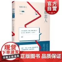 拇指恋人 石田衣良上海译文出版社日本文学青春纯情小说另著日剧原著池袋西口IWGP骨音/池袋西口公园/数据库的蜘蛛/灰色的