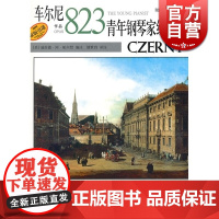 车尔尼青年钢琴家练习曲(作品823)威拉德·阿·帕尔默 正版图书籍 上海音乐出版社 世纪出版