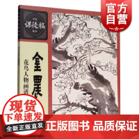 名家课徒稿临本 金农花鸟人物画谱 绘画大师国画作品欣赏 国画学习者入门的高水准范本 绘画临摹绘画技法书籍 上海人民美术出