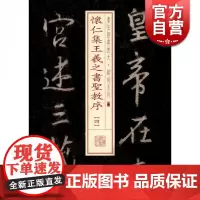 怀仁集王羲之书圣教序四 书法经典放大铭刻系列书法碑帖上海书画出版社毛笔字自学教材正版图书籍