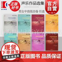 声乐作品选集 民族男声卷/民族女声卷 外国作品女高音卷/男中低音卷/男高音卷 中国作品男高音卷/男中低音卷/女中音卷/女