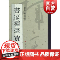 书家挥毫宝典 胡傅海 上海书画出版社 世纪出版 图书籍