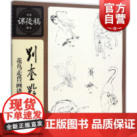 刘奎龄花鸟走兽画谱 刘奎龄绘 国画入门绘画基础技法训练教程 画山水人物技巧书籍 美术教材 上海人民美术出版社