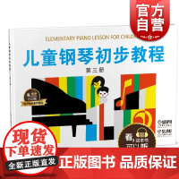 儿童钢琴初步教程3 第三册 有声音乐系列图书 全新升级版 扫二维码配合app学琴无忧 上海音乐出版社