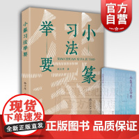 小篆习法举要 增订版 林子序 著 篆字写字教程 书法碑帖 篆刻学习 毛笔字教材字帖 正版图书籍 上海书店出版社 世纪出版
