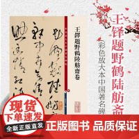 彩色放大本中国著名碑帖 王铎题野鹤陆舫斋卷 孙宝文 编 书法碑帖 篆刻鉴赏 毛笔字教材字帖 正版图书籍 上海辞书出版社