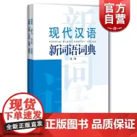 现代汉语新词语词典第二2版 现代汉语规范字词典系列正版图书籍上海辞书正版图书籍世纪出版