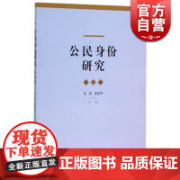 公民身份研究(第1卷) 肖滨 郭忠华 肖滨 郭忠华 中国政治 哲学社会科学 正版图书籍格致出版社世纪出版