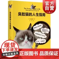 臭脸猫的人生指南 臭脸猫 不爽猫 暴躁猫 塔塔酱 猫奴 铲屎官 正版图书籍 上海译文出版社 世纪出版