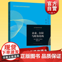企业、合同与财务结构 新晋诺贝尔经济学的主奥利弗·哈特 著作 产权理论领域的里程碑之作 经济学 正版书籍 世纪出版 图书