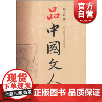 品中国文人4 刘小川读懂中国历代大文人历史文化李贺李商隐黄庭坚晏几道晏殊宋徽宗蔡京唐伯虎柳如是蒲松龄纳兰容若上海文艺出版