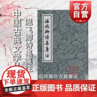 温飞卿诗集箋注/中国古典文学丛书 [唐]温庭筠 著 [清]曾益 等 笺注 王国安 标点 正版图书籍 上海古籍出版社 世纪
