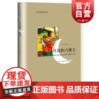 月亮和六便士(双语插图珍藏本)/译文双语系列 傅惟译 毛姆著作有人生的枷锁/作家笔记/刀锋等作品 正版图书籍 上海译文