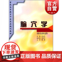 腧穴学(供针灸类专业用) 罗永芬 普通高等教育中医药类规划教材 针灸类专业的基础课 中医 教材教辅 上海科学技术出版社