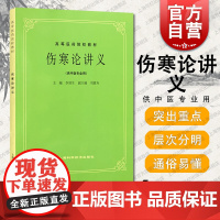 第五版 伤寒论讲义 第5版教材 供中医中药中西医结合等专业用 高等医药院校教材 李培生著 中医 教材教辅 上海科技 世纪