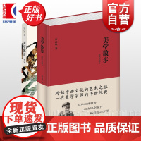 美学散步(插图典藏本)宗白华 跨越中西文化艺术之旅 美学宗师传世经典 彩图本 34年口碑相传 逾40万册 上海人民出版社