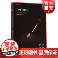 丽赛的故事 恐怖大王 美/斯蒂芬.金 惊悚奇幻外表下拨动心弦的爱情故事 心理悬疑小说 正版 书籍 上海文艺 世纪出版