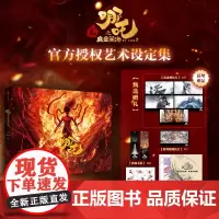 [赠贴纸+明信片(特种和水墨画)+书签+分镜别册]哪吒之魔童闹海艺术设定集[电影正版授权] 三界往事 魔童降世 敖丙传实