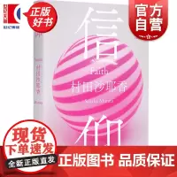 信仰 村田沙耶香著上海译文出版社日本现代短篇小说集