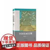 中国绘画史纲 傅抱石济南出版社