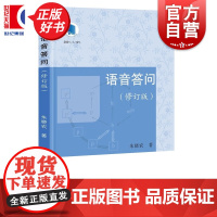 语音答问:修订版 朱晓农著社会科学语言文字学林出版社从汉语语音学角度对近年来语言学问题作出回答