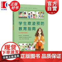 学生欺凌预防教育指南(小学低年级版) 任海涛编上海人民出版社中小学教辅小学通用学生欺凌预防教育图书