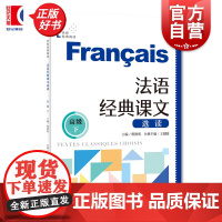 法语经典课文选读高级下 世界经典阅读 曹德明主编王圆圆分册主编上海译文出版社小语种自学零基础法语参考资料