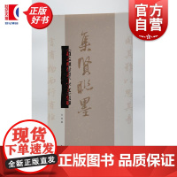 赵孟頫行书千字文集联 集贤联墨丛书 何龙编上海辞书出版社书法历代碑帖名品联墨之作
