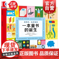 一本童书的诞生 麦田精选图画书 罗杜拉帕博文少年儿童出版社克斯塔斯马克普洛斯图儿童文学科普图画书