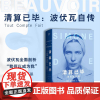 清算已毕:波伏瓦自传 她弥留之际 西蒙娜德波伏瓦著 深圳出版社 文学传记女性自传 哲学家回忆录 果麦出品