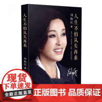 人生不怕从头再来 刘晓庆著 刘晓庆自传 不老女神刘晓庆随笔回忆录 女性青春励志成功自我实现书籍 明星人物传记