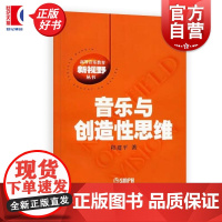 音乐与创造性思维 高等音乐教育新视野丛书 程建平著上海音乐出版社