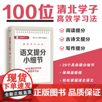 语文提分小细节 极简学习系列 廖恒主编百位清北学子高效学习法天津教育出版社中小学初中语文考试技巧用书天津出版传媒集团