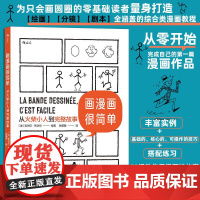 后浪正版 画漫画很简单 从火柴小人到完整故事 绘画分镜剧本全涵盖的综合类 后浪漫漫画教程书籍
