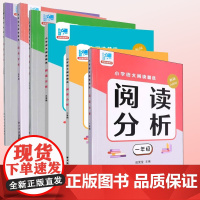 阅读分析一二三四五六年级/新版 新课标小学语文阅读理解练习精选上海远东出版社田荣俊阅读能力培养 小学生语文基础知识
