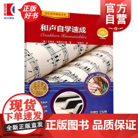 和声自学速成/练耳自学速成/指挥自学速成/读谱自学速成/音乐史自学速成 音乐自学速成丛书 上海音乐出版社艺术自学教材经典