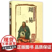 周易(彩绘全注全译全解全彩珍藏版)(精)