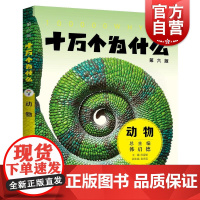 十万个为什么第六版动物 陈宜瑜主编金杏宝副主编少年儿童出版社科普百科少儿知识读物