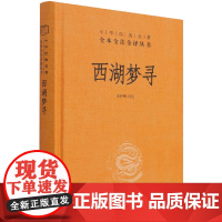 西湖梦寻(精)--中华经典名著全本全注全译