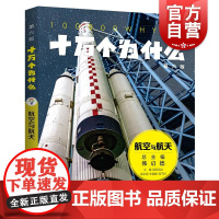 十万个为什么第六版航空与航天 欧阳自远主编朱毅麟程不时副主编少年儿童出版社科普百科少儿知识读物