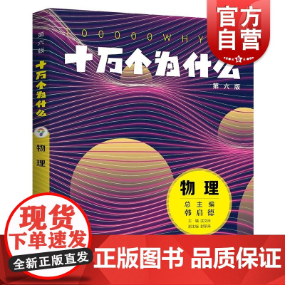 十万个为什么第六版物理 沈文庆主编封东来副主编少年儿童出版社科普百科少儿知识读物
