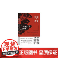 治愈的屠宰外科手术往事 美琳赛菲茨哈里斯上海文化出版社