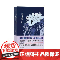 玉龙雪山 艾尔莎?哈特ElsaHart四川人民出版社