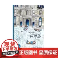 卢浮岛 法弗洛朗夏福埃FlorentChavouet湖南美术出版社