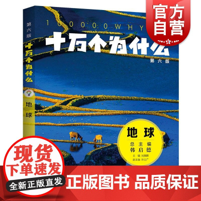 十万个为什么第六版地球 刘嘉麒主编孙立广副主编少年儿童出版社科普百科少儿知识读物
