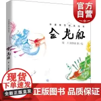 非遗技艺传承绘本金龙船 非遗技艺传承绘本梁川黄郁葱著绘少年儿童出版社原创绘本端午划龙船非遗技艺
