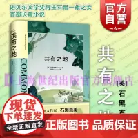 共有之地 诺贝尔文学奖得主石黑一雄之女石黑直美上海译文出版社社会阶层朋友友谊霸凌青春期文学长篇小说 另著逃生路线
