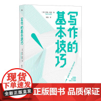写作的基本技巧 SamLeith九州出版社
