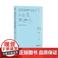 假如我们注定是普通人 祁十一北京联合出版公司